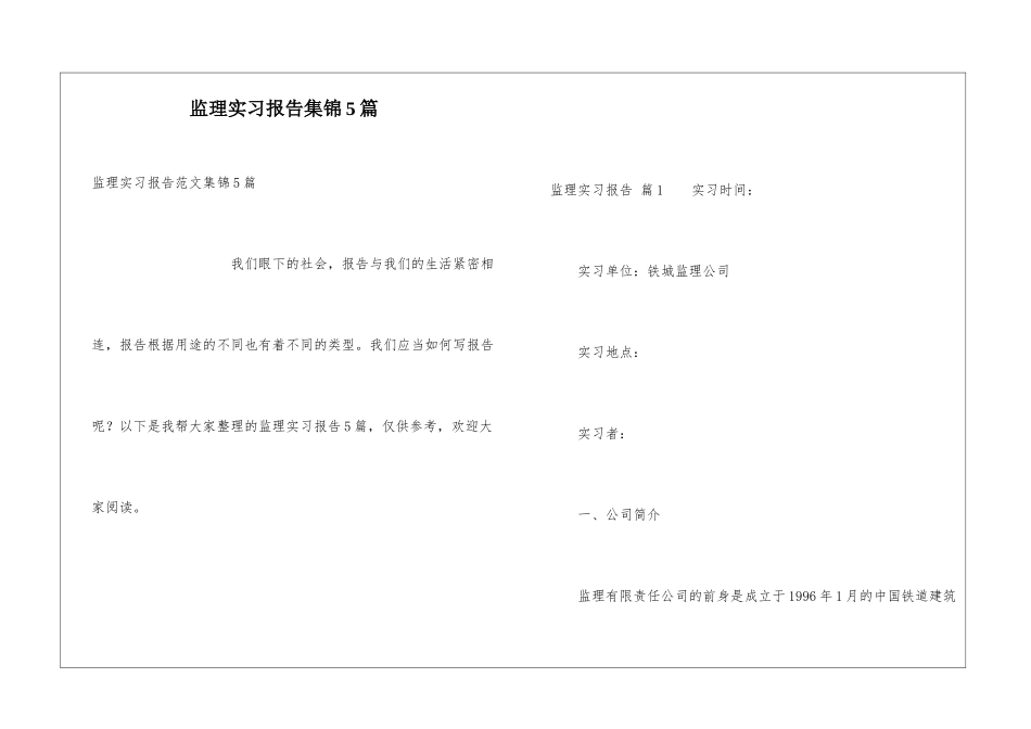 监理实习报告集锦5篇_第1页