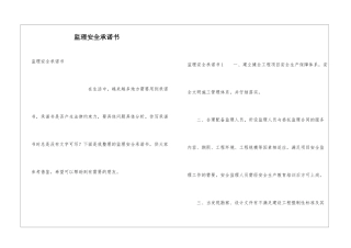 监理安全承诺书