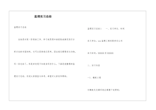 监理实习总结