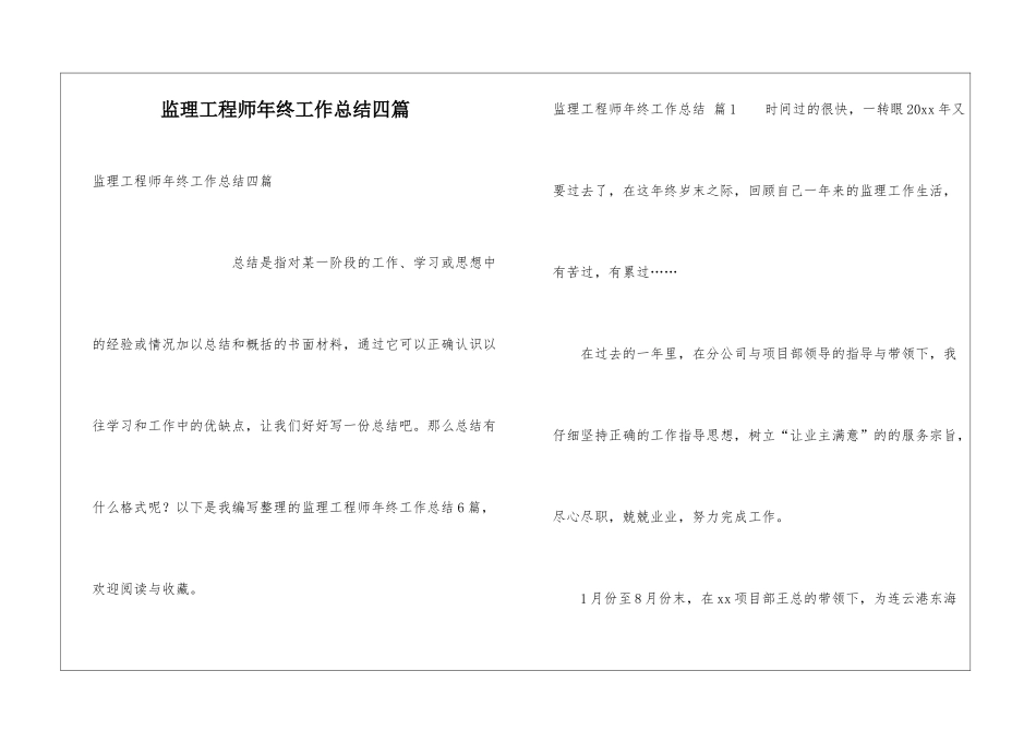 监理工程师年终工作总结四篇_第1页