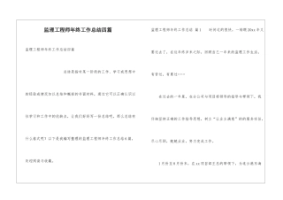 监理工程师年终工作总结四篇