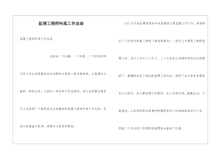 监理工程师年底工作总结