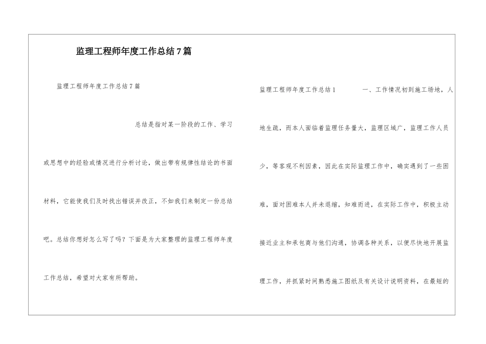 监理工程师年度工作总结7篇_第1页