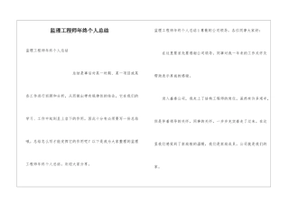 监理工程师年终个人总结