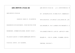 监理工程师年终工作总结3篇