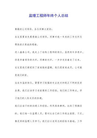 监理工程师年终个人总结-