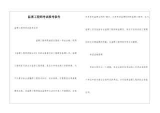 监理工程师考试报考条件