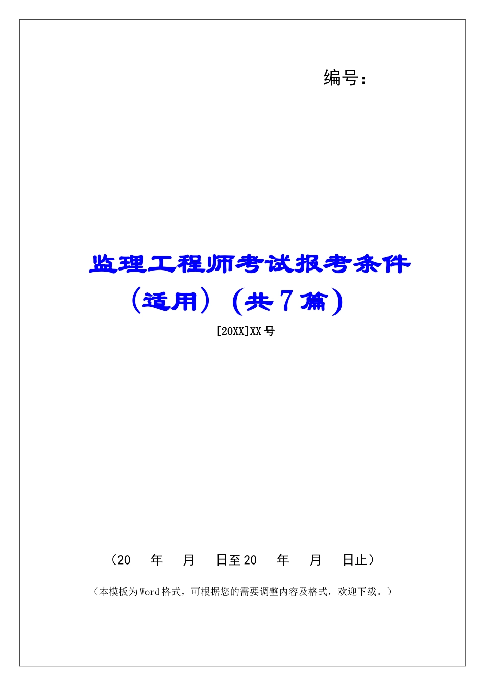 监理工程师考试报考条件-_第1页