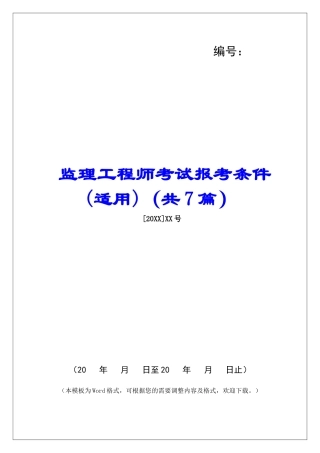 监理工程师考试报考条件-