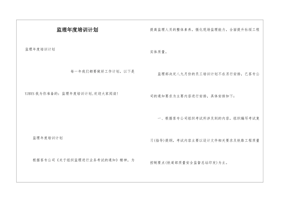 监理年度培训计划_第1页