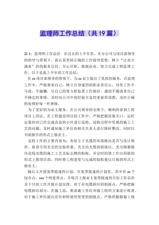 监理师工作总结