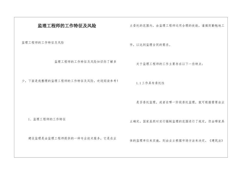 监理工程师的工作特征及风险_第1页