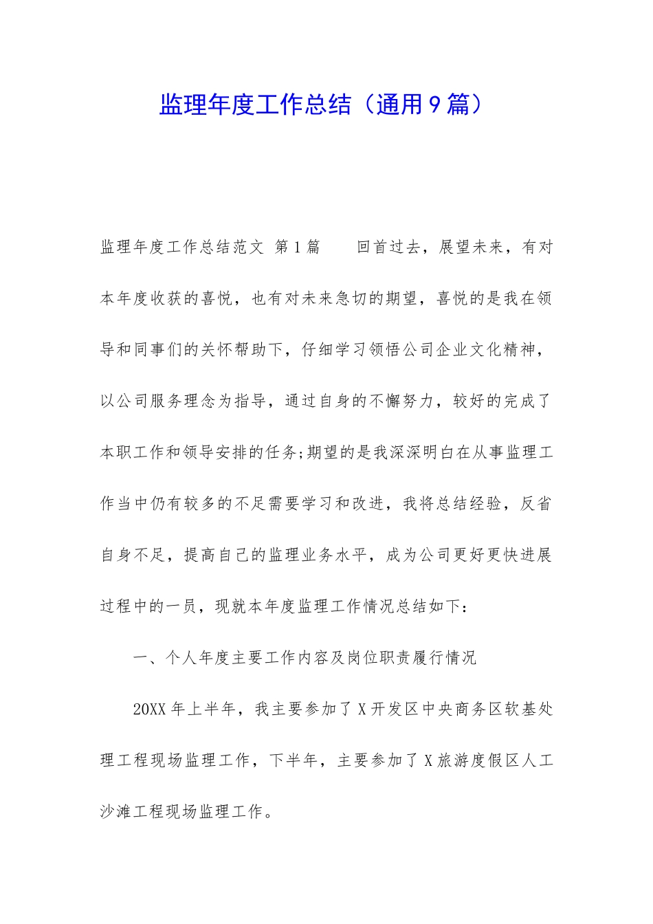 监理年度工作总结(通用9篇)_第1页