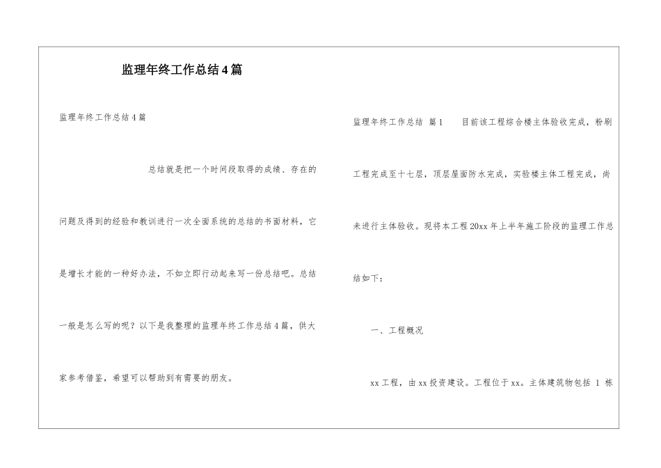 监理年终工作总结4篇_第1页