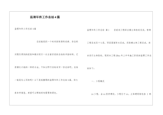 监理年终工作总结4篇