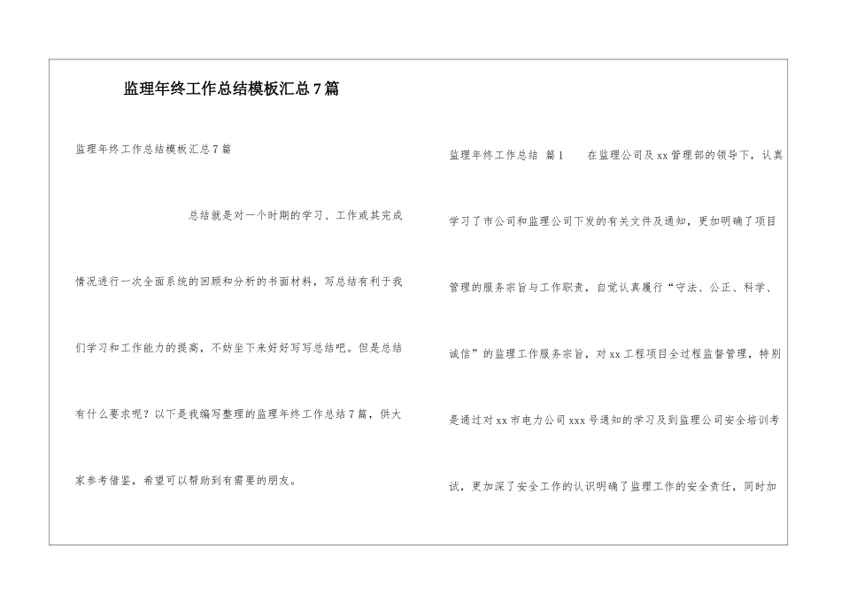 监理年终工作总结模板汇总7篇_第1页