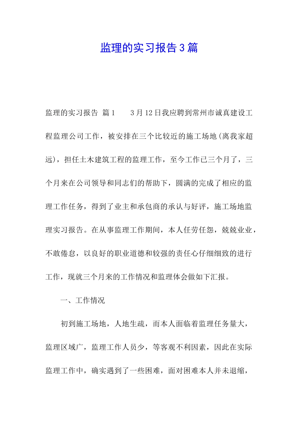 监理的实习报告3篇_第1页