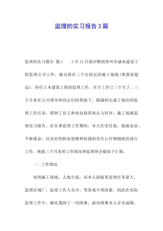 监理的实习报告3篇
