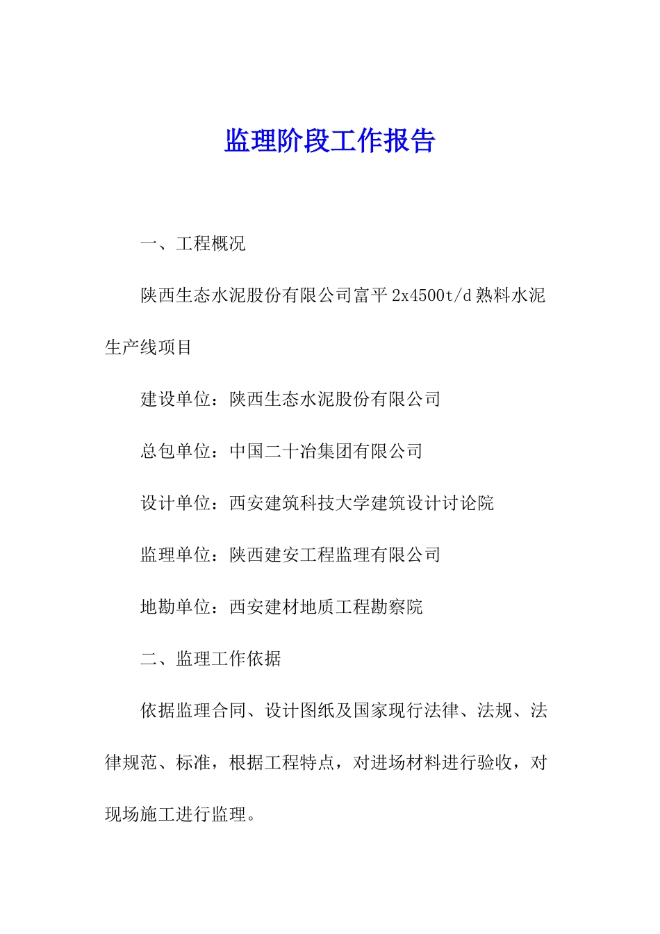 监理阶段工作报告_第1页