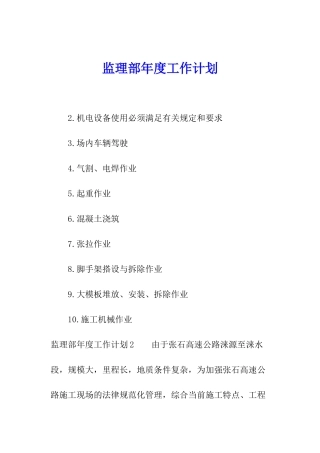 监理部年度工作计划