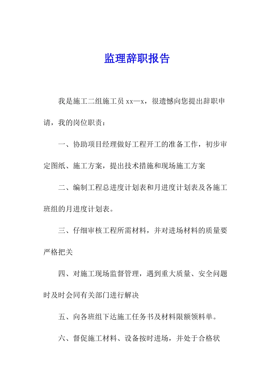 监理辞职报告_第1页