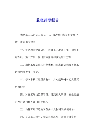 监理辞职报告