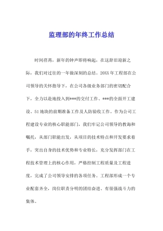 监理部的年终工作总结