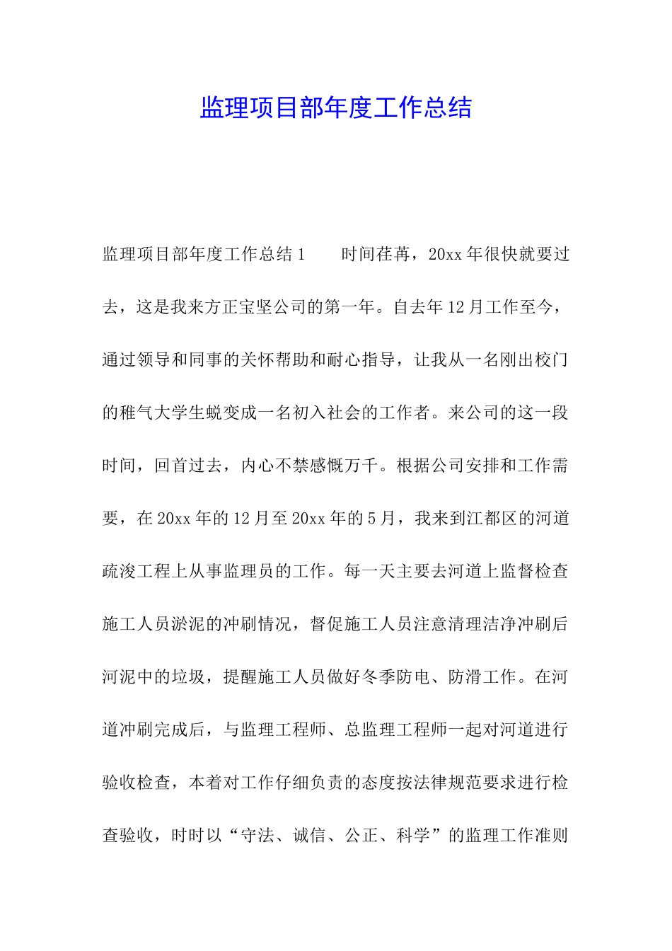 监理项目部年度工作总结_第1页