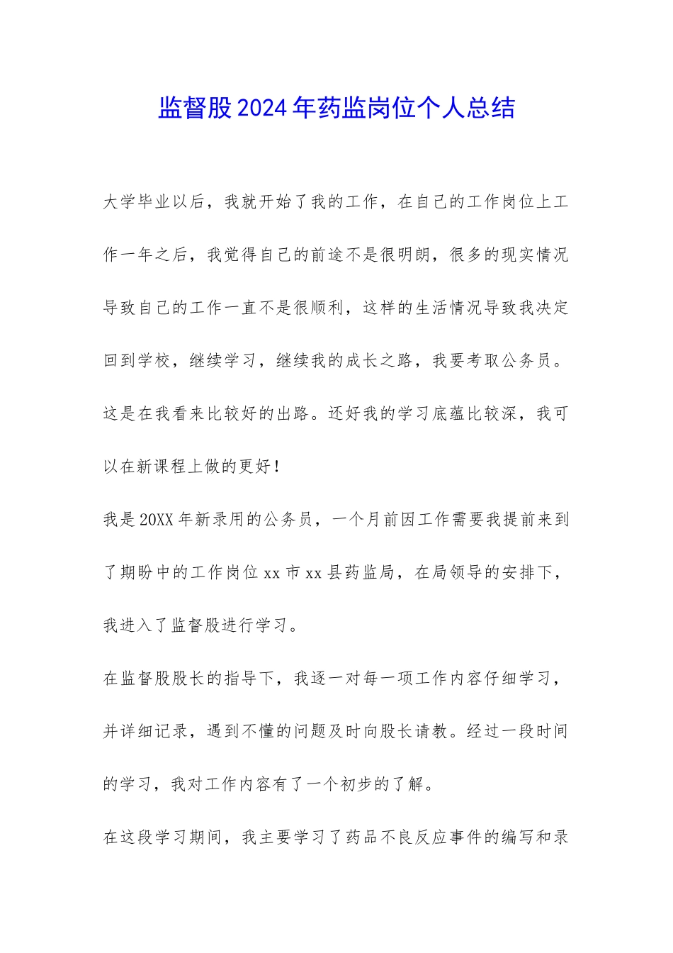 监督股2024年药监岗位个人总结-_第1页