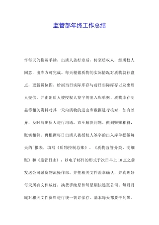 监管部年终工作总结