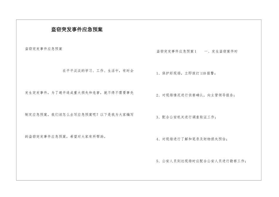 盗窃突发事件应急预案_第1页