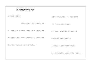 盗窃突发事件应急预案