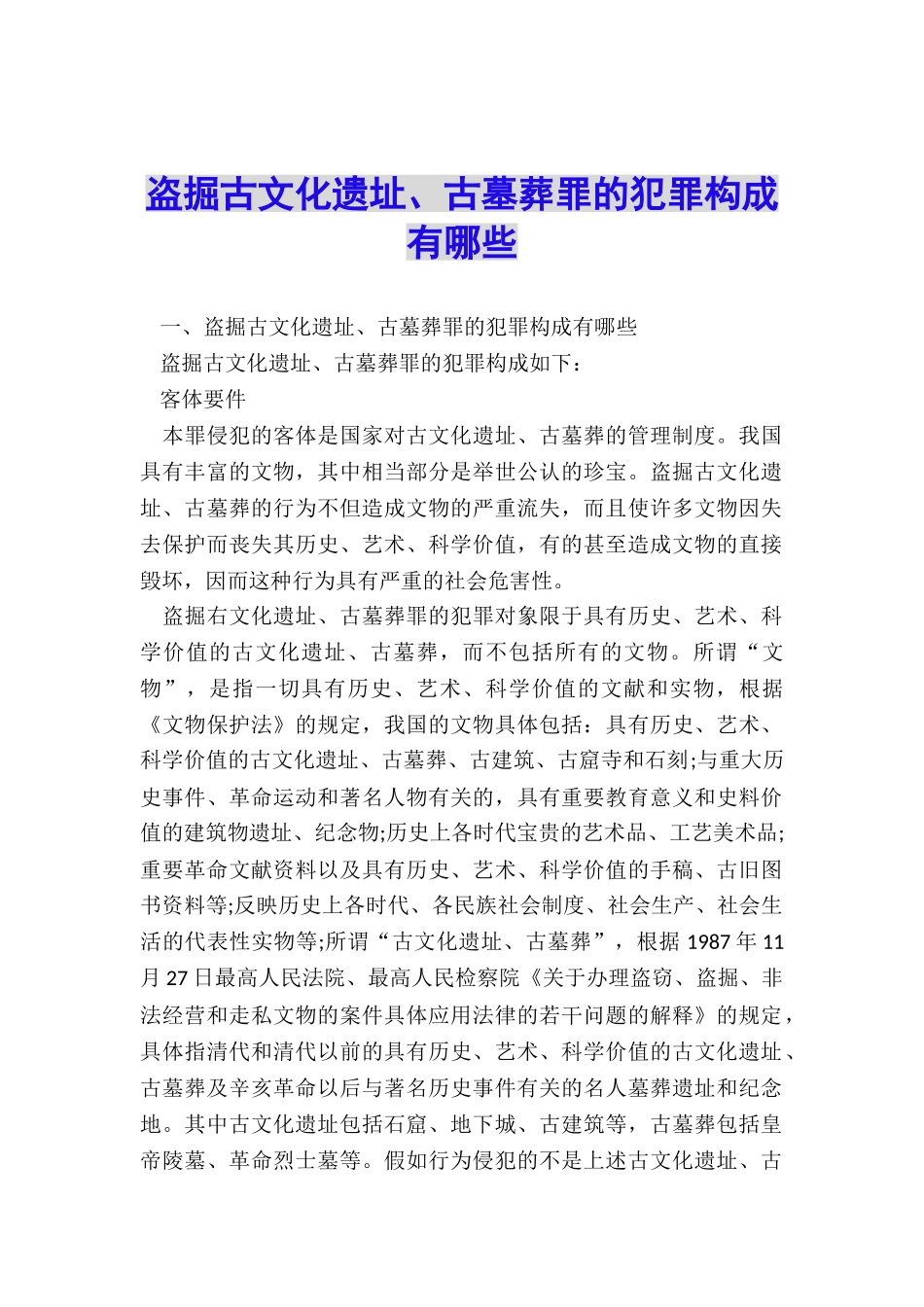 盗掘古文化遗址、古墓葬罪的犯罪构成有哪些_第1页