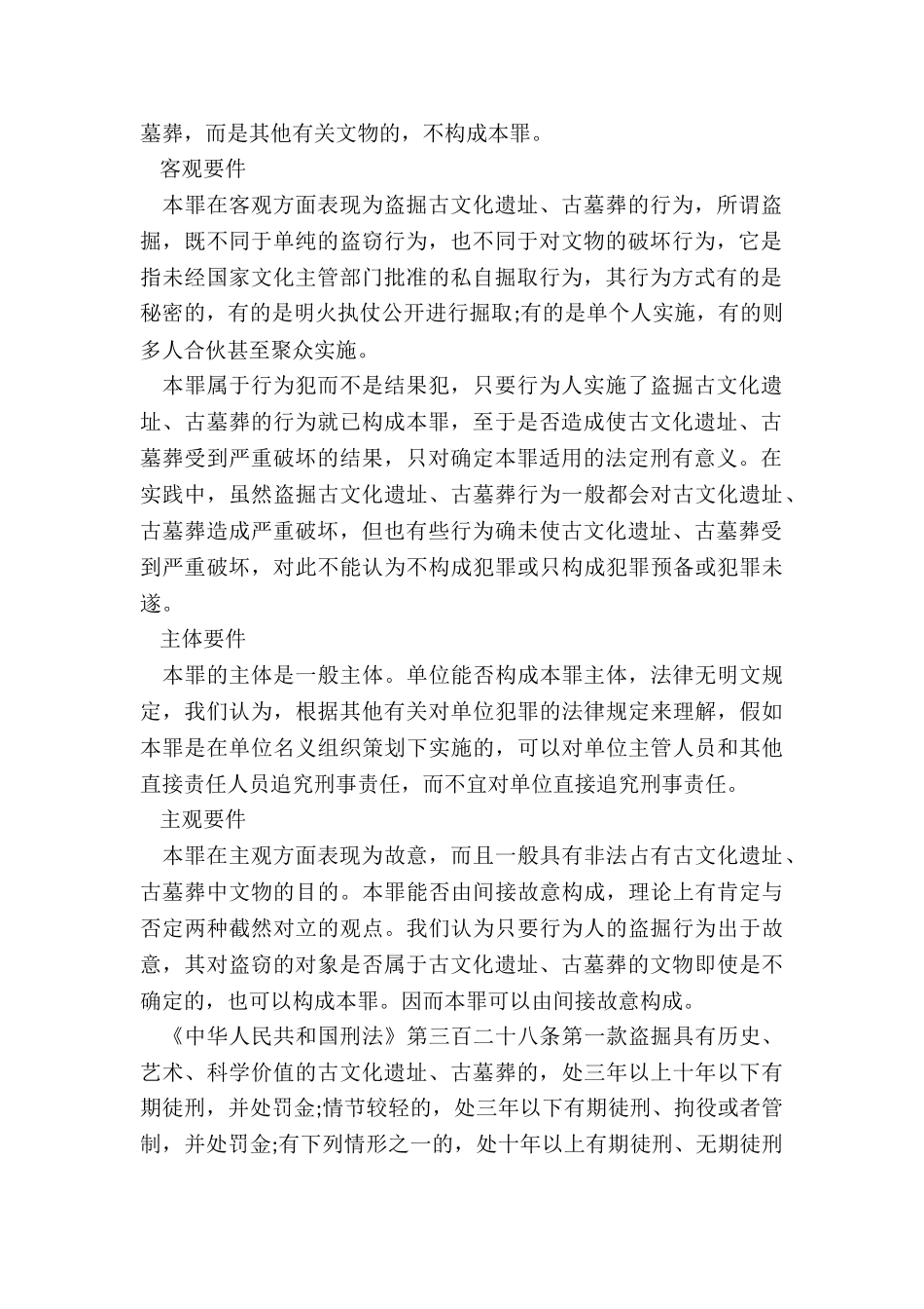 盗掘古文化遗址、古墓葬罪的犯罪构成有哪些_第2页