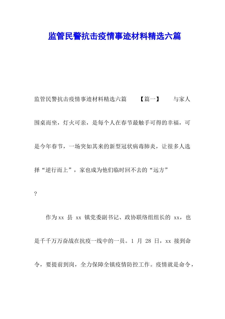 监管民警抗击疫情事迹材料精选六篇_第1页