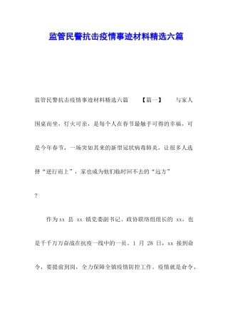 监管民警抗击疫情事迹材料精选六篇