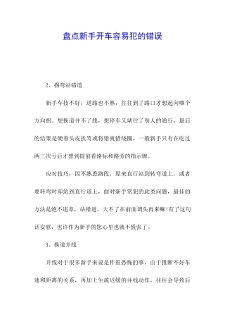 盘点新手开车容易犯的错误