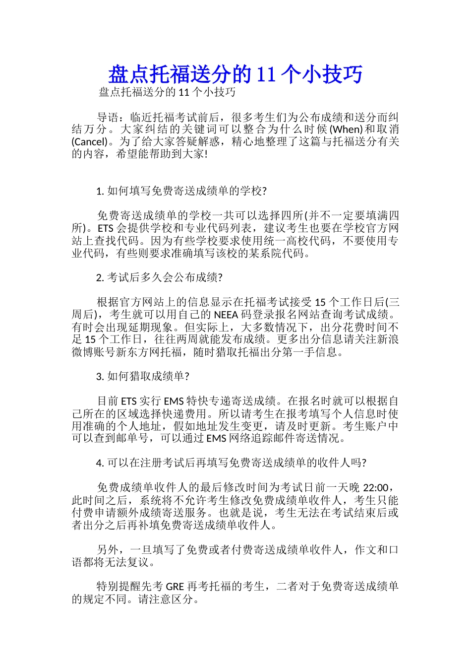 盘点托福送分的11个小技巧_第1页