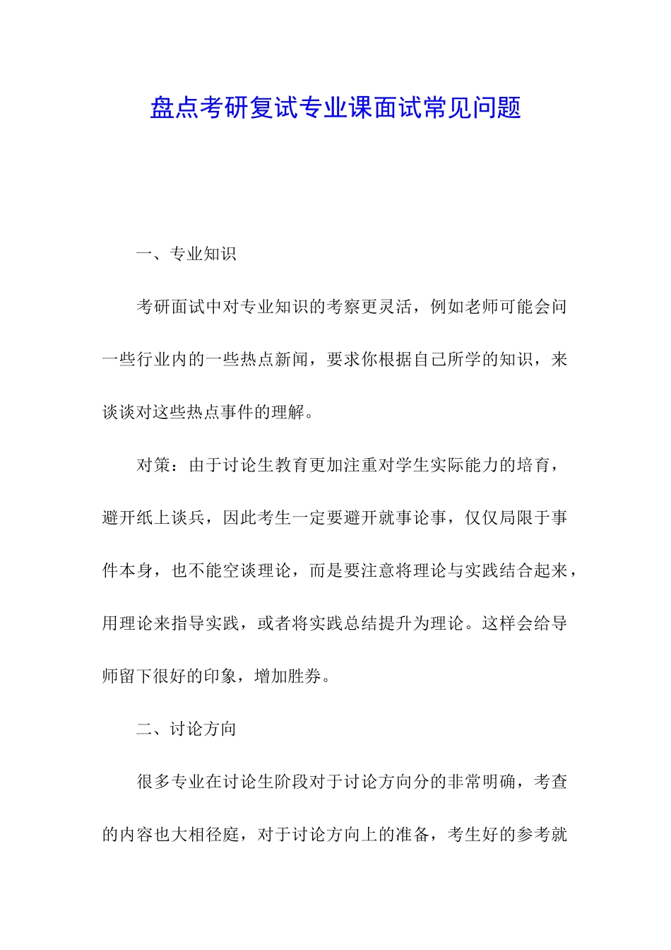盘点考研复试专业课面试常见问题_第1页