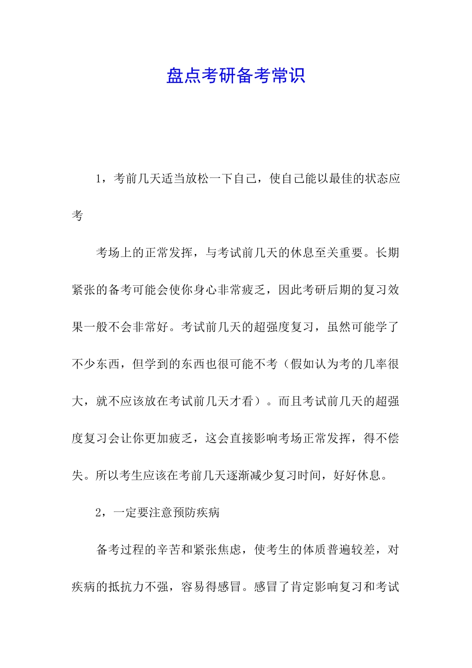 盘点考研备考常识_第1页