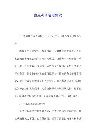 盘点考研备考常识