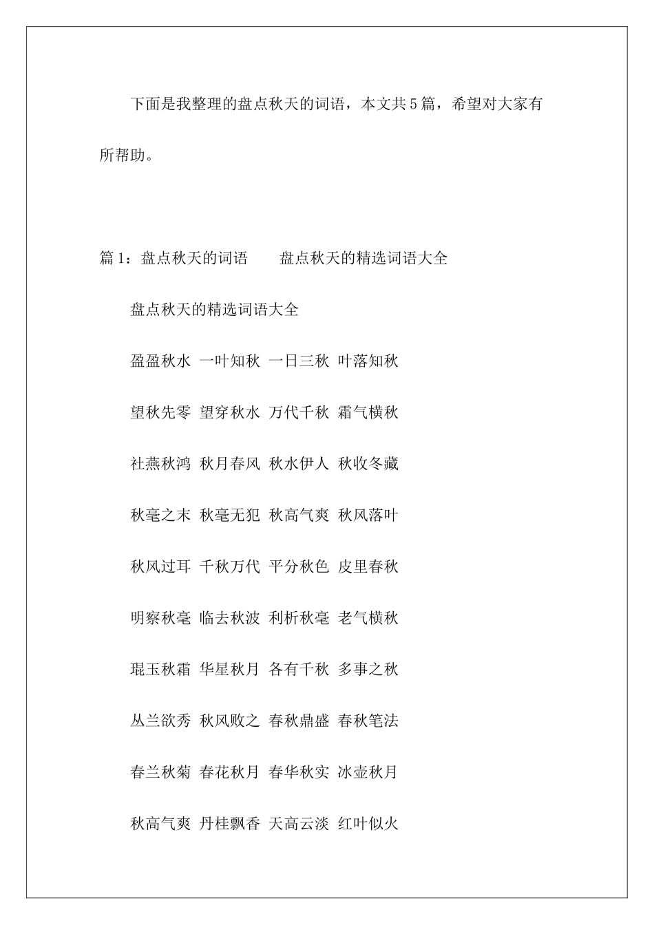 盘点秋天的词语-_第2页