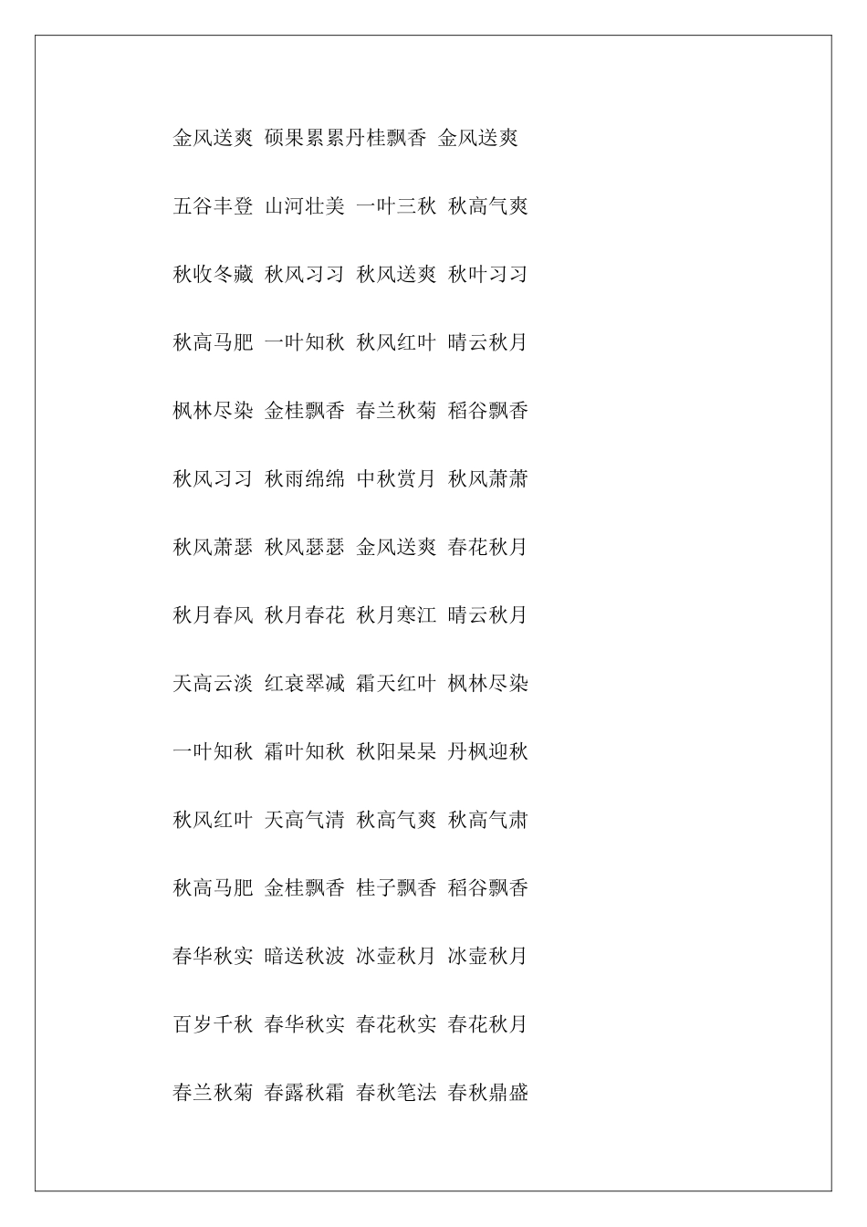 盘点秋天的词语-_第3页