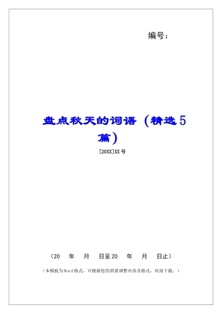 盘点秋天的词语-