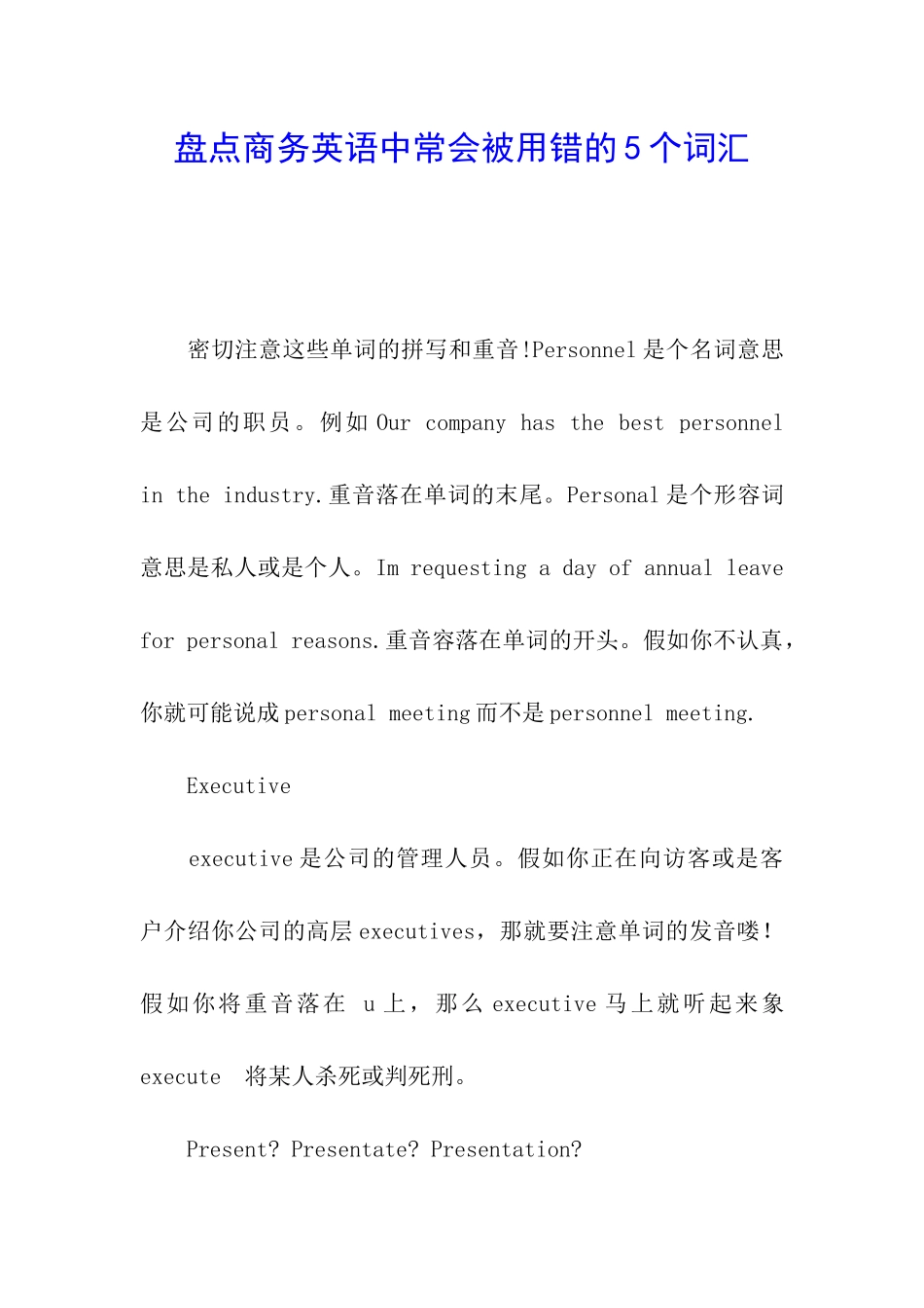 盘点商务英语中常会被用错的5个词汇_第1页