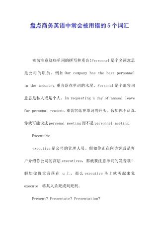 盘点商务英语中常会被用错的5个词汇