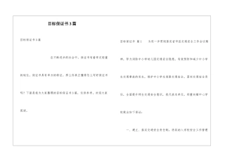 目标保证书3篇