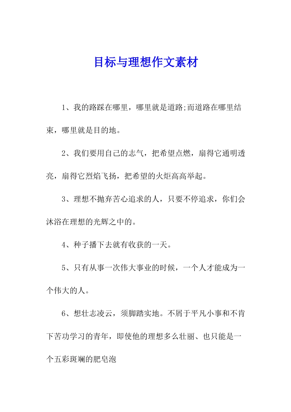 目标与理想作文素材_第1页