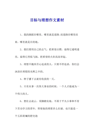 目标与理想作文素材