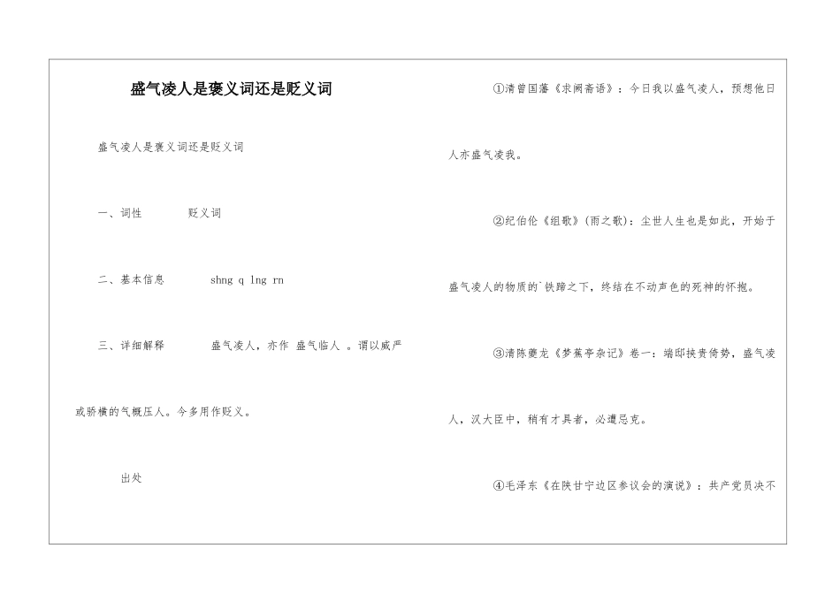 盛气凌人是褒义词还是贬义词_第1页